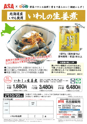 いわしの生姜煮&4種企画