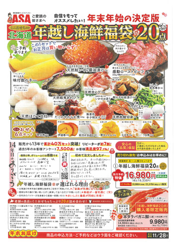 年越し海鮮福袋