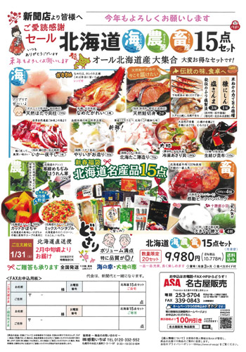 北海道海農畜15点セット＆じゃが玉