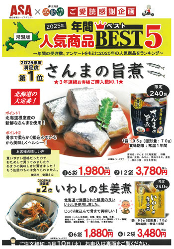 2025年 年間人気商品BEST5