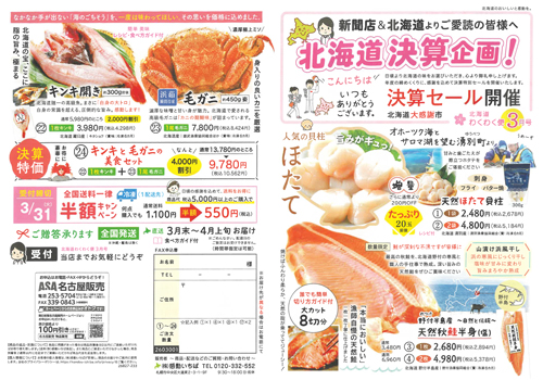 北海道決算セール