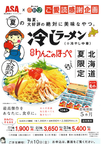 冷やしラーメン、とろける水ようかん