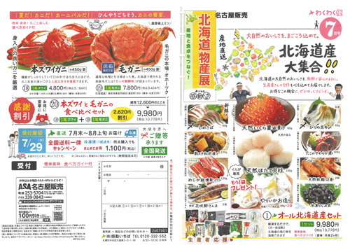 北海道物産展