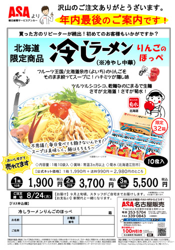 冷やしラーメン・いか三昧セット