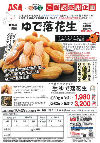 生ゆで落花生・生結び昆布と羅臼昆布